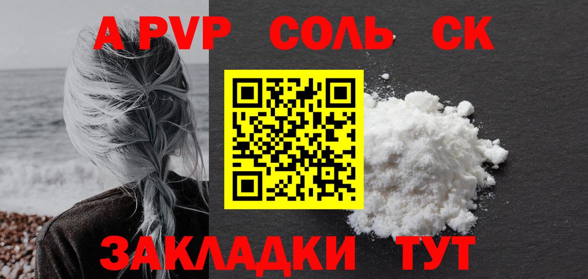 APVP Соль Пятигорск